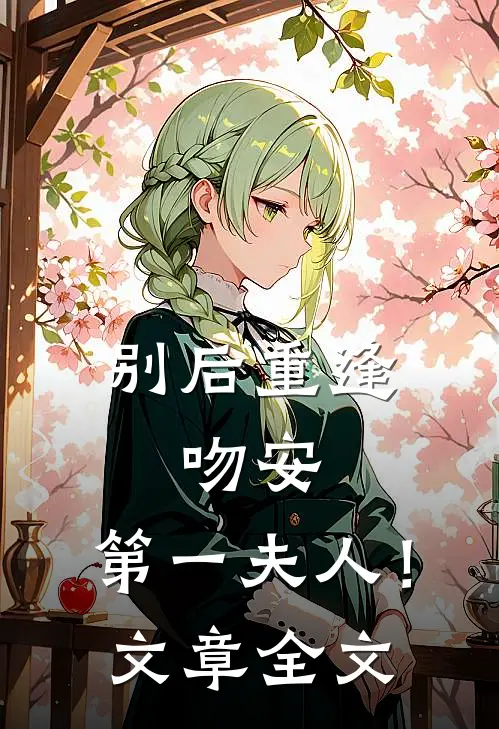 别后重逢：吻安，第一夫人！文章全文