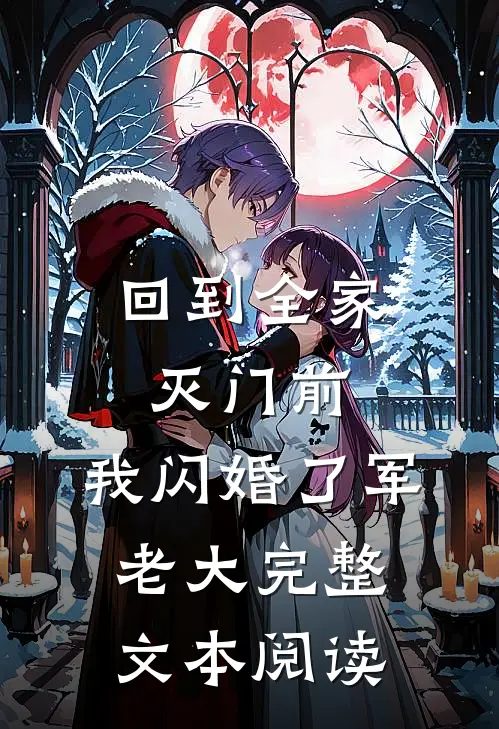 回到全家灭门前，我闪婚了军老大完整文本阅读