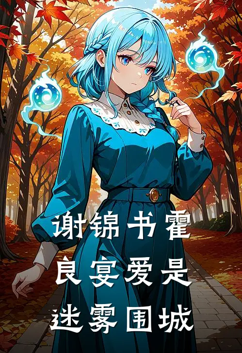 谢锦书霍良宴爱是迷雾围城