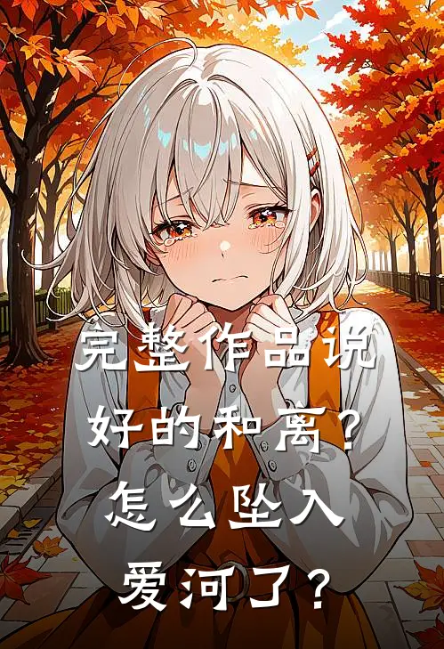 完整作品说好的和离？怎么坠入爱河了？