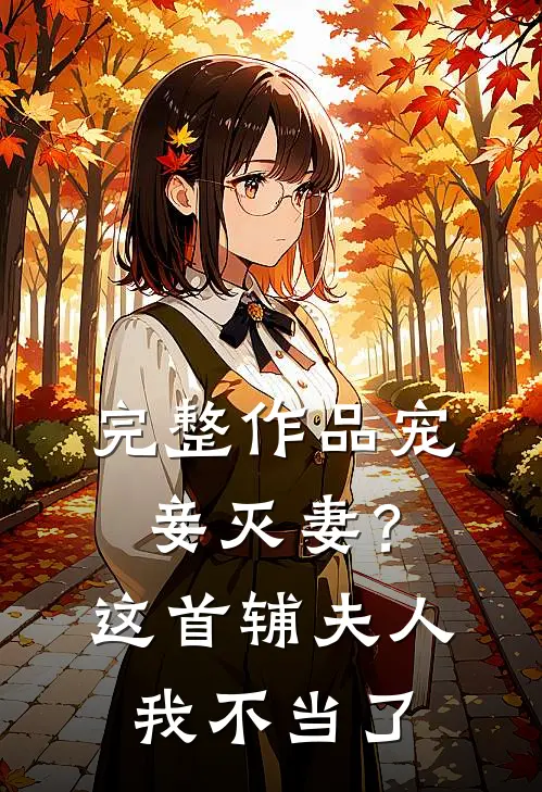 完整作品宠妾灭妻？这首辅夫人，我不当了