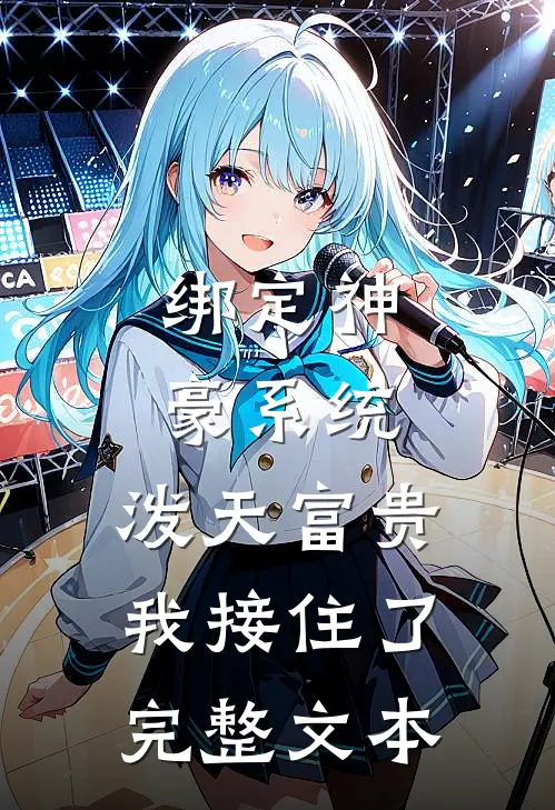 绑定神豪系统，泼天富贵我接住了完整文本