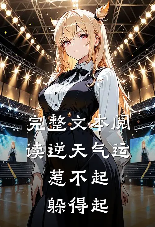 完整文本阅读逆天气运：惹不起，躲得起