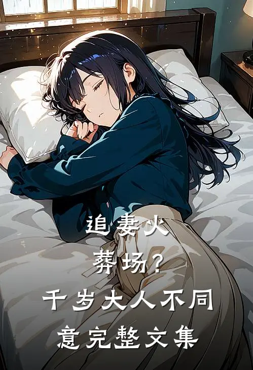 追妻火葬场？千岁大人不同意完整文集