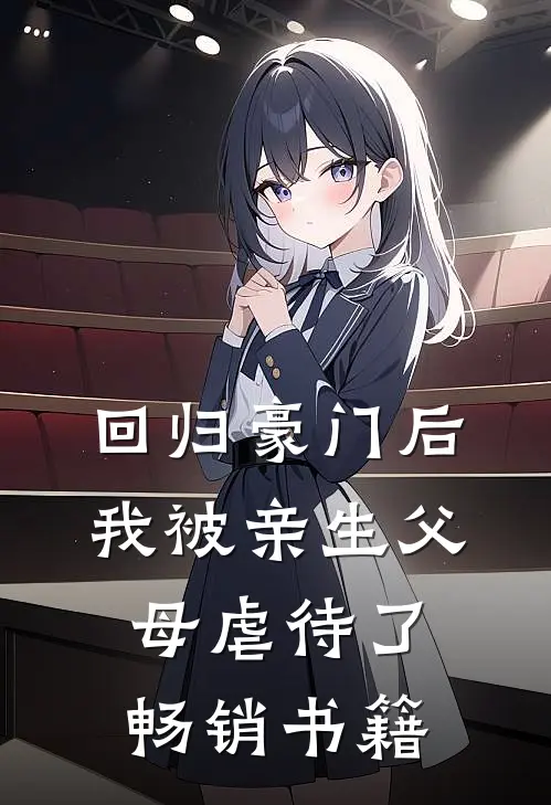 回归豪门后，我被亲生父母虐待了畅销书籍