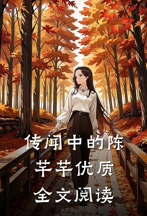 传闻中的陈芊芊优质全文阅读