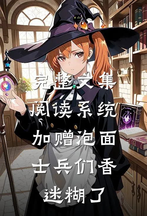完整文集阅读系统加赠泡面，士兵们香迷糊了