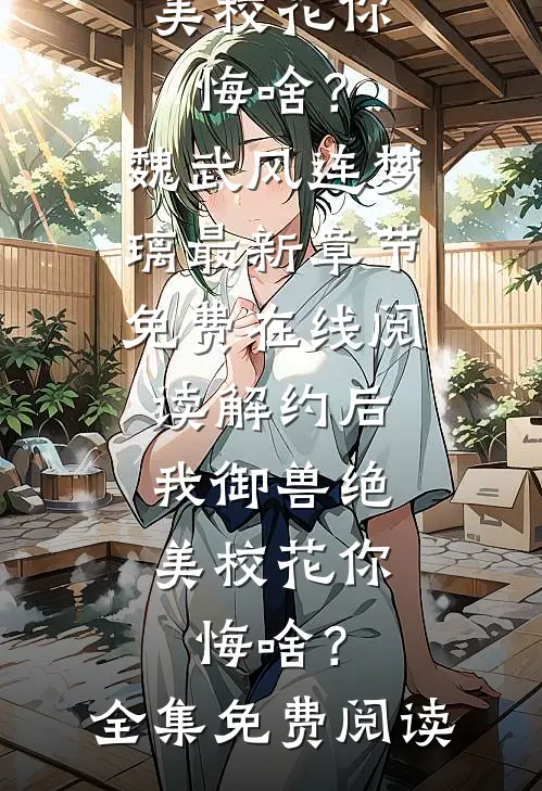 解约后,我御兽绝美校花你悔啥?