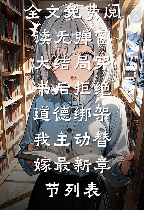 穿书后拒绝道德绑架,我主动替嫁