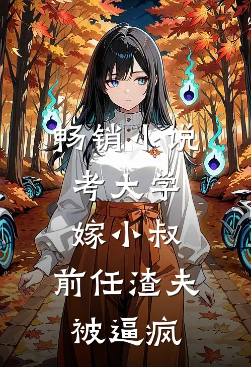畅销小说考大学，嫁小叔，前任渣夫被逼疯