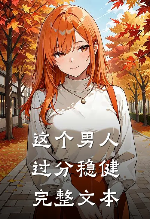 这个男人过分稳健完整文本