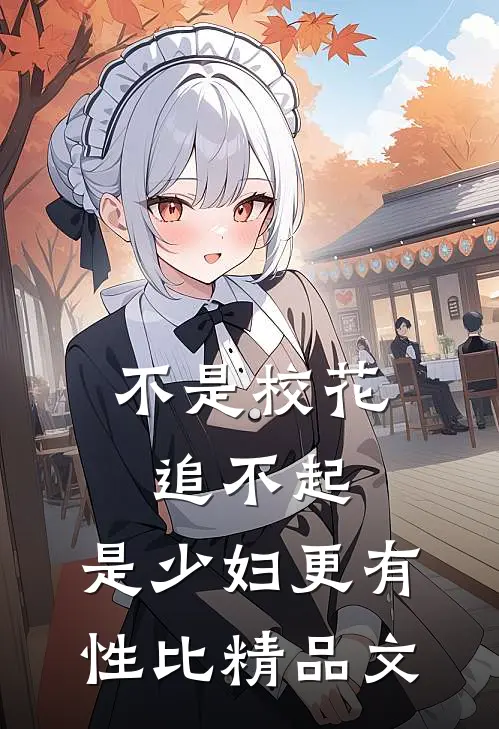不是校花追不起，是少妇更有性比精品文
