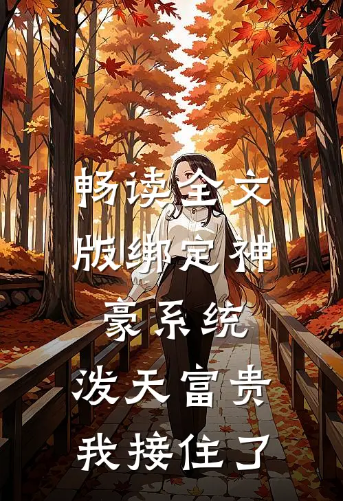 畅读全文版绑定神豪系统，泼天富贵我接住了