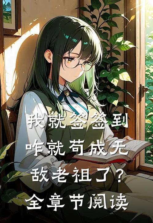 我就签签到，咋就苟成无敌老祖了？全章节阅读