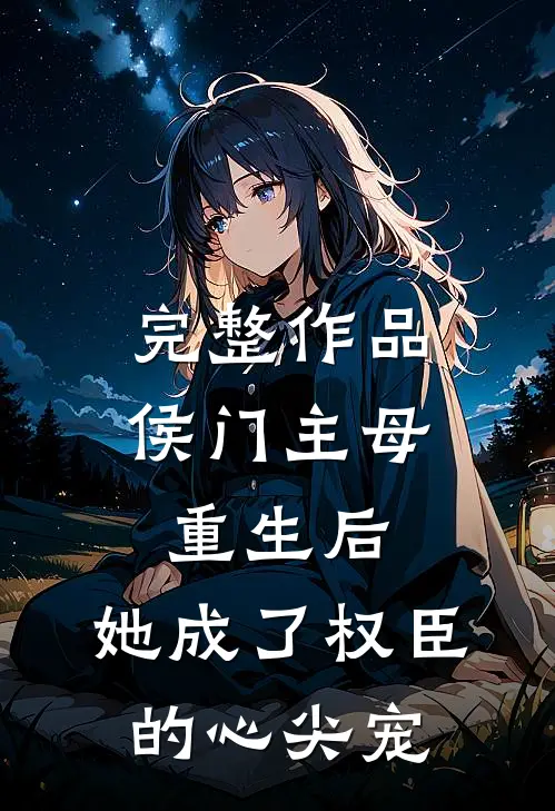 完整作品侯门主母重生后，她成了权臣的心尖宠