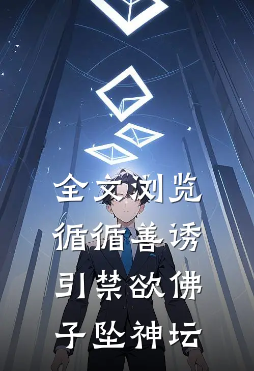 全文浏览循循善诱，引禁欲佛子坠神坛