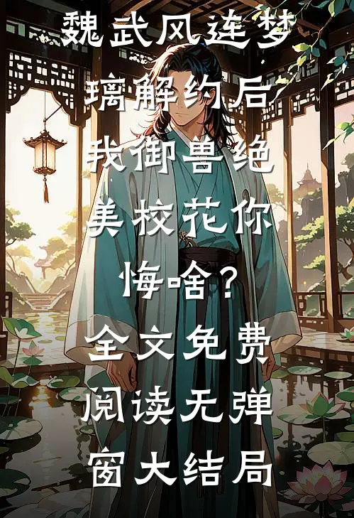 解约后,我御兽绝美校花你悔啥?