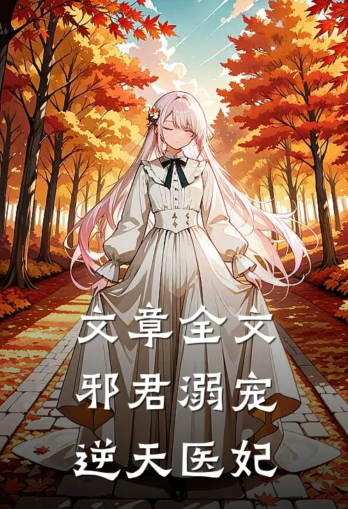 文章全文邪君溺宠：逆天医妃