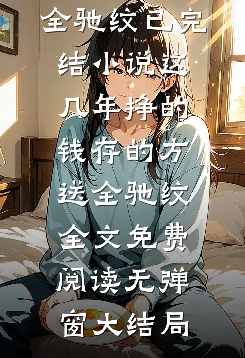 这几年挣的钱存的