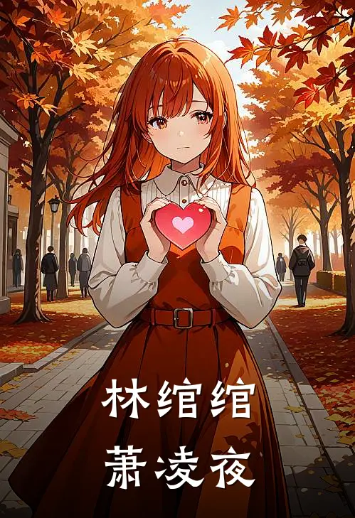 林绾绾萧凌夜