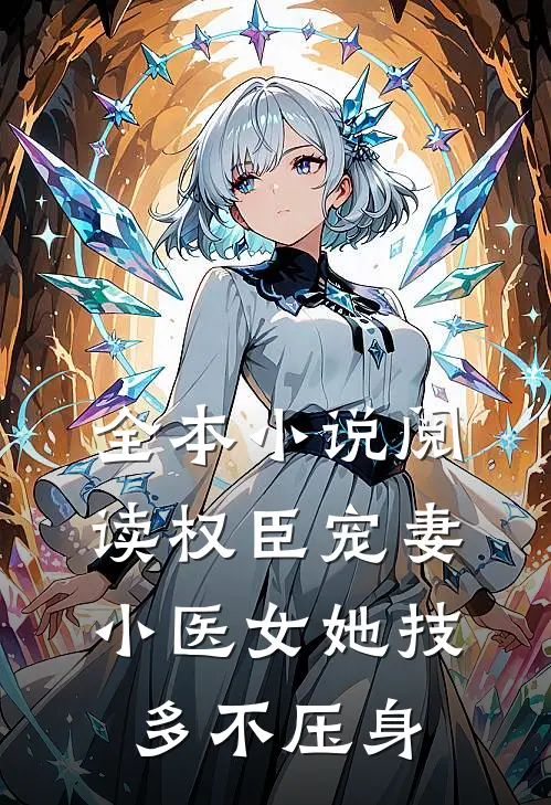 全本小说阅读权臣宠妻：小医女她技多不压身
