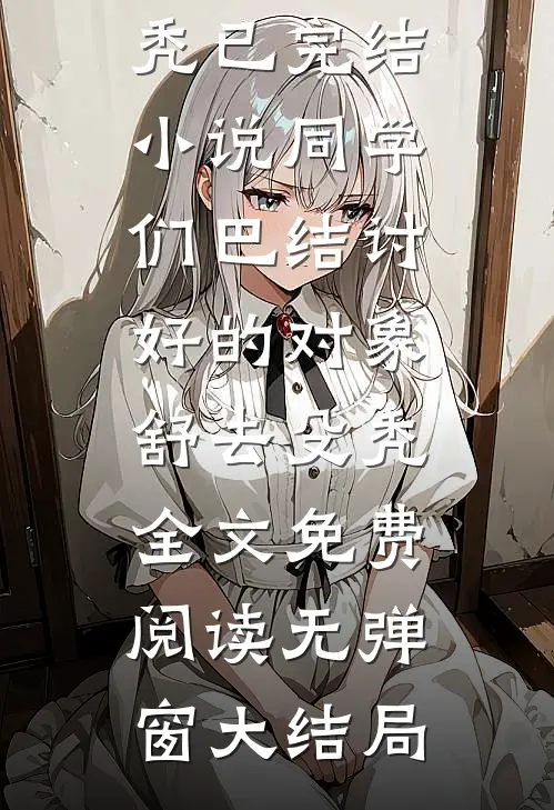同学们巴结讨好的对象