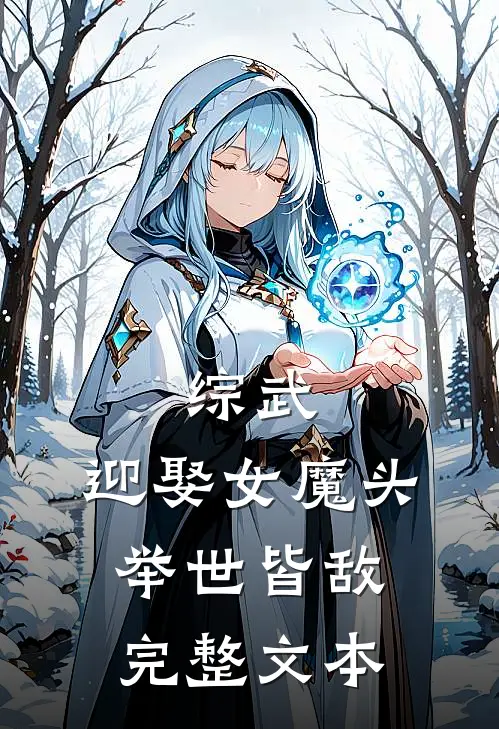 综武：迎娶女魔头，举世皆敌完整文本
