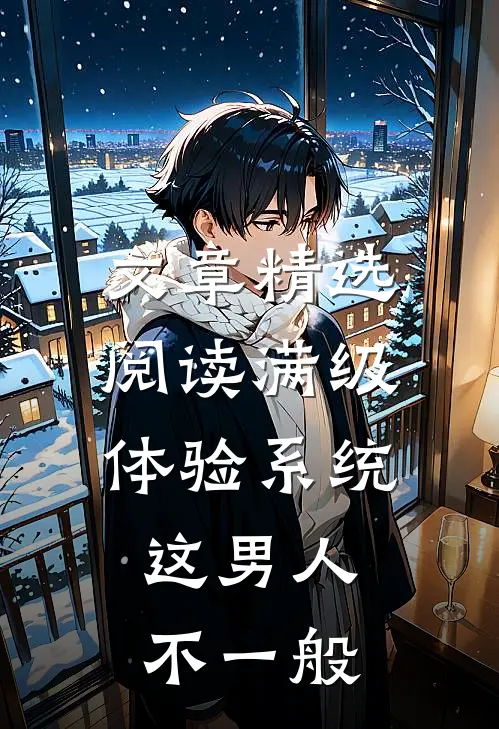 文章精选阅读满级体验系统，这男人不一般