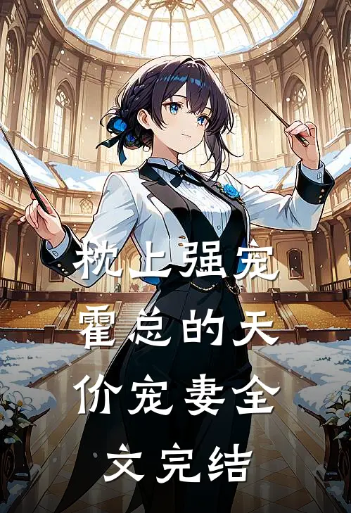 枕上强宠：霍总的天价宠妻全文完结