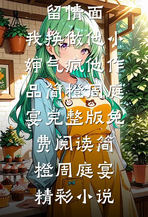 竹马不留情面,我换做他小婶气疯他作品