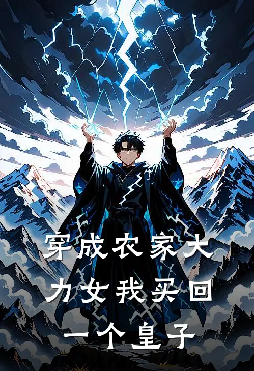 穿成农家大力女我买回一个皇子