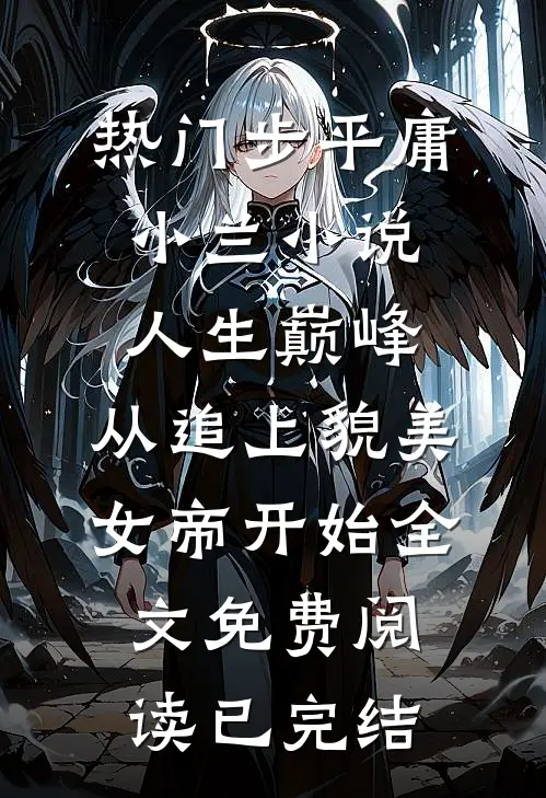 人生巅峰:从追上貌美女帝开始