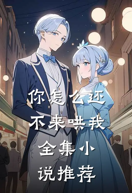 你怎么还不来哄我全集小说推荐