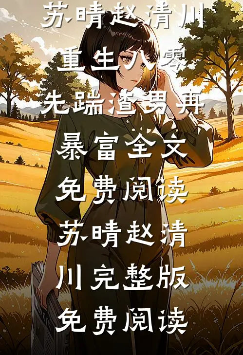 重生八零,先踹渣男再暴富