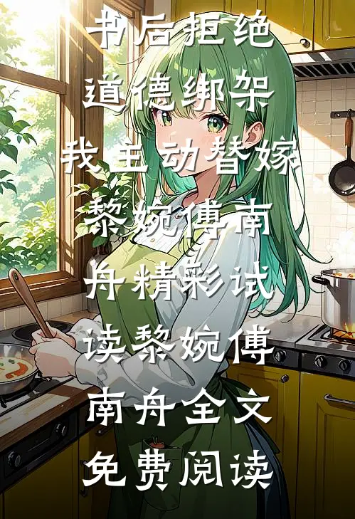 穿书后拒绝道德绑架,我主动替嫁