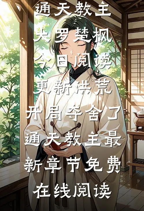 洪荒:开局夺舍了通天教主