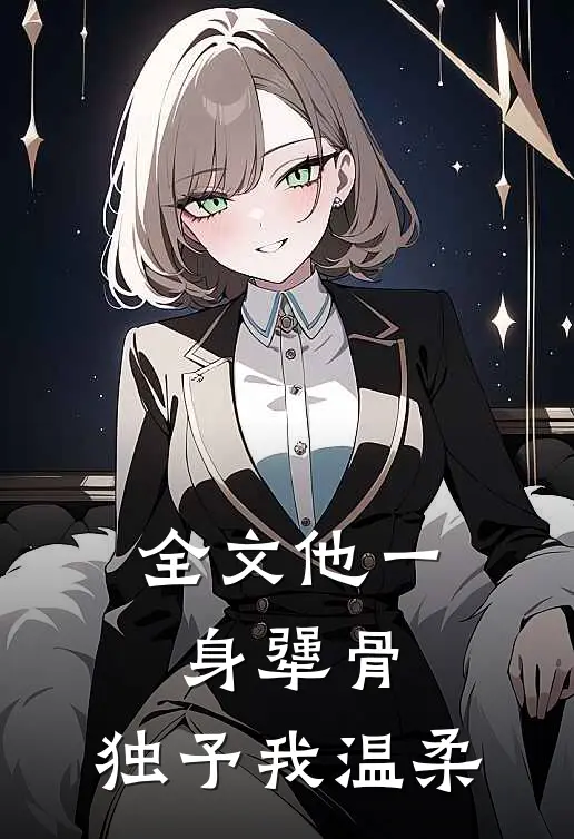 全文他一身犟骨，独予我温柔