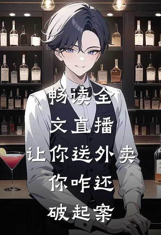 畅读全文直播：让你送外卖，你咋还破起案