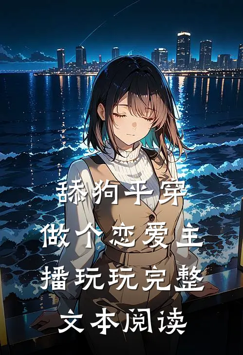 舔狗平穿，做个恋爱主播玩玩完整文本阅读