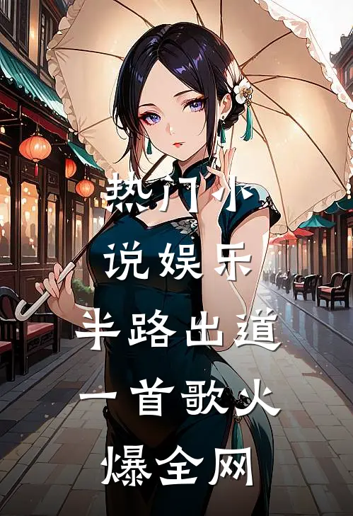 热门小说娱乐：半路出道，一首歌火爆全网