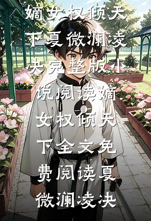 嫡女权倾天下