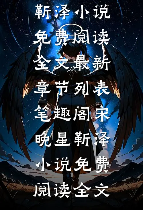宋晚星靳泽小说免费阅读全文