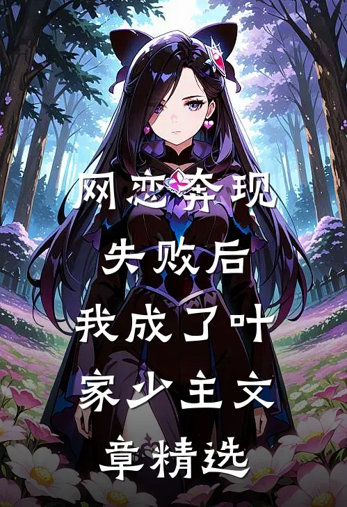 网恋奔现失败后，我成了叶家少主文章精选