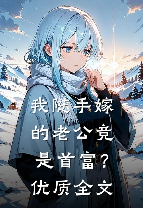 我随手嫁的老公竟是首富？优质全文