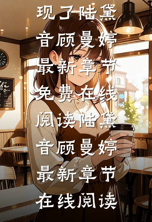 离婚后,我魂穿重生的事情被财阀前夫发现了