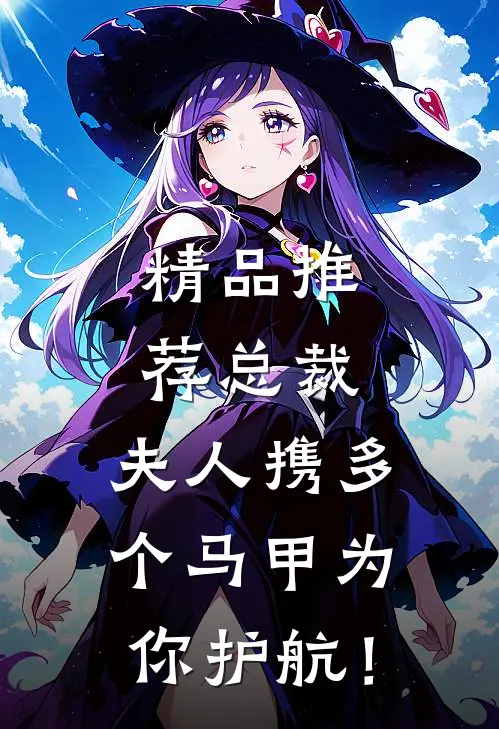 精品推荐总裁，夫人携多个马甲为你护航！