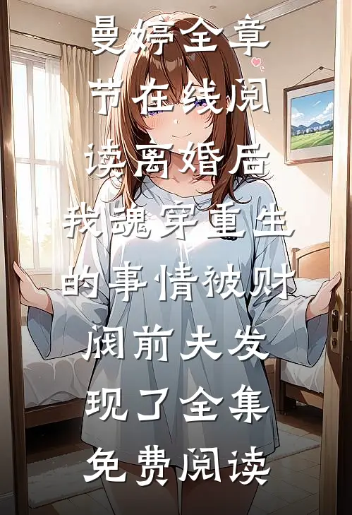 离婚后,我魂穿重生的事情被财阀前夫发现了