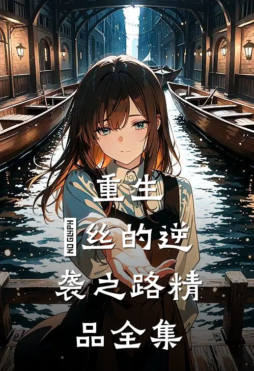 重生：屌丝的逆袭之路精品全集