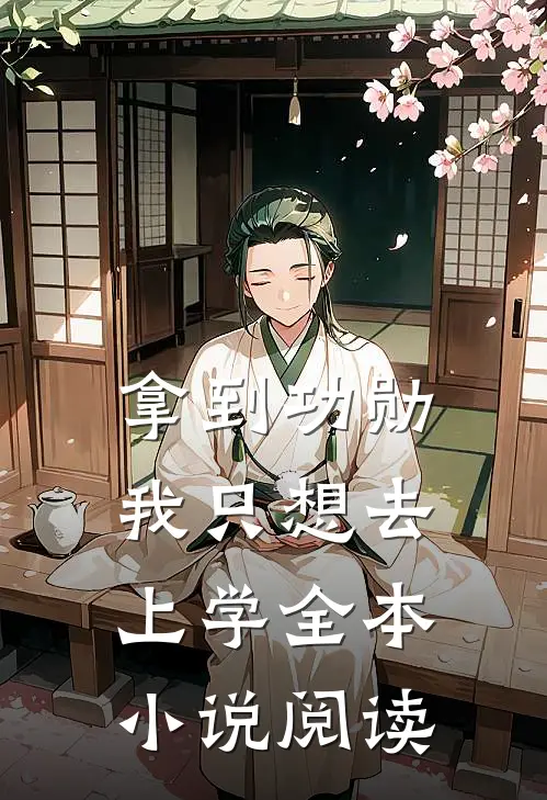 拿到功勋，我只想去上学全本小说阅读