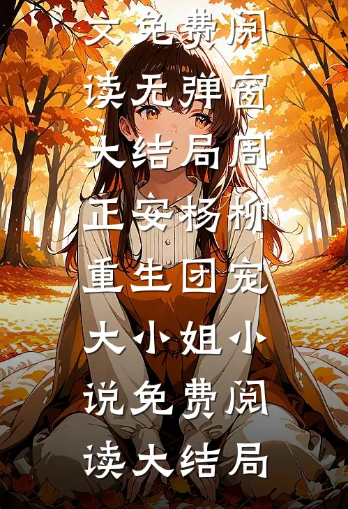 重生团宠大小姐